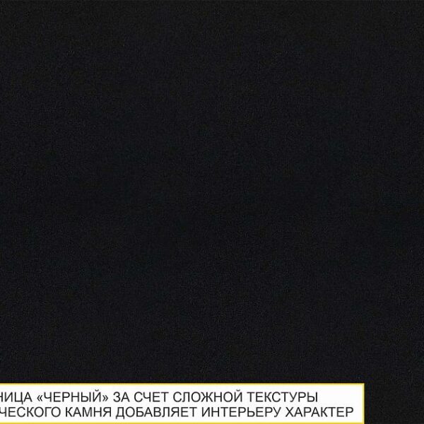 Столешница ПФ2 17 Черный правый радиусный
