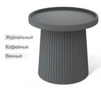 Столик журнальный SHT-CT94 темно-серый