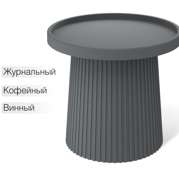 Столик журнальный SHT-CT94 темно-серый