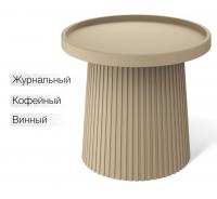 Столик журнальный SHT-CT94 капучино